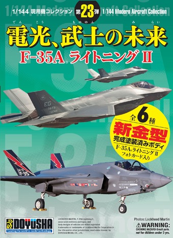 現用機コレクション/ 第23弾 電光、武士の未来 F-35A ライトニングII 1/144: 12個入りボックス