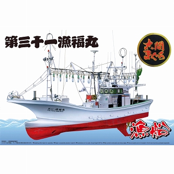 【再生産】1/64 漁船/ no.02 大間のマグロ一本釣り漁船 第三十一漁福丸 フルハルモデル 1/64 プラモデルキット