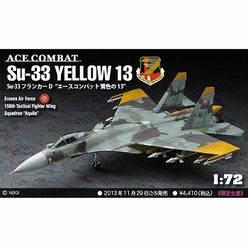 エースコンバット/ Su-33 フランカーD 黄色の13 1/72 プラモデルキット SP312