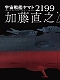 宇宙戦艦ヤマト2199/ 加藤直之 ARTWORKS