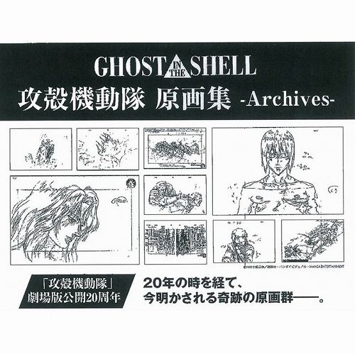 GHOST IN THE SHELL 攻殻機動隊 原画集 Archives - イメージ画像