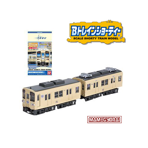 【お取り寄せ終了】Bトレインショーティー/ 東武鉄道8000系 セイジクリーム 2両入り プラモデルキット
