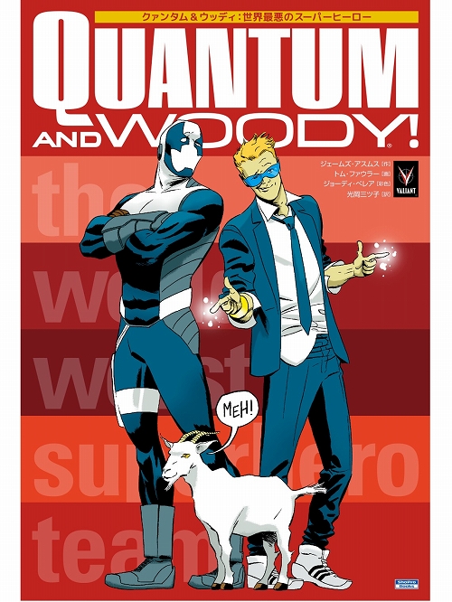 【日本語版アメコミ】クァンタム＆ウッディ: 世界最悪のスーパーヒーロー