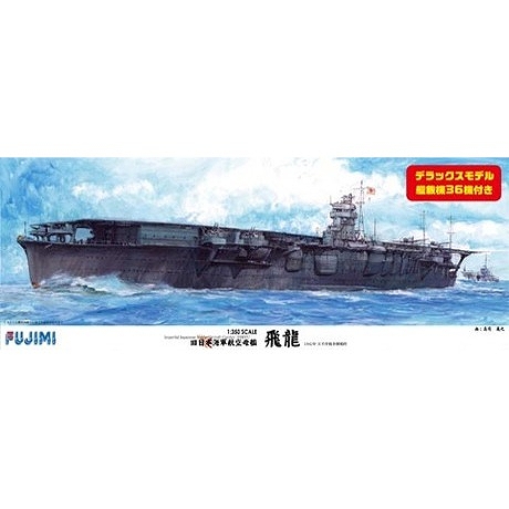 1/350 艦船モデルシリーズSPOT/ 日本海軍航空母艦 飛龍 艦載機36機付属 1/350 プラモデルキット 艦船SP