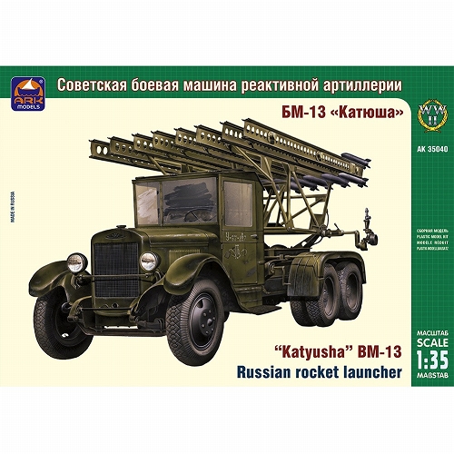 カチューシャ BM-13 多連装ロケットランチャー 1/35 プラモデルキット AK35040