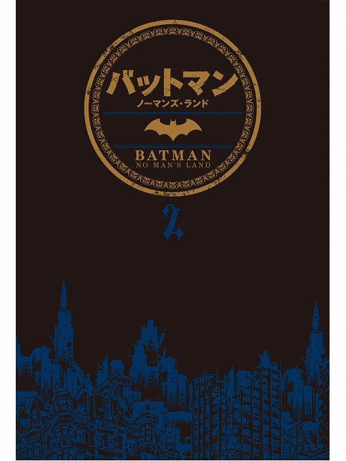 【日本語版アメコミ】バットマン: ノーマンズ・ランド 第2巻