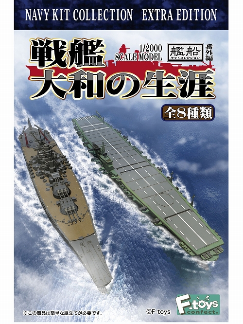 【再入荷】艦船キットコレクション/ 番外編 戦艦大和の生涯: 10個入りボックス FT60205