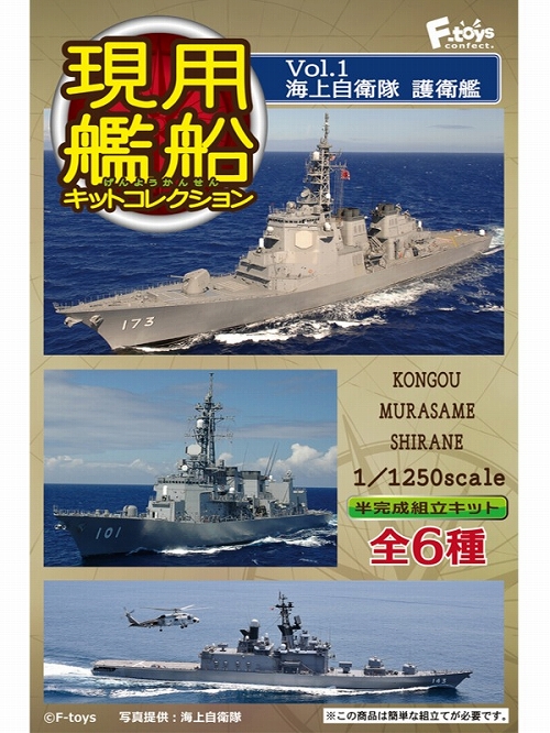 【再入荷】現用艦船キットコレクション/ vol.1 海上自衛隊 護衛艦: 10個入りボックス FT60194