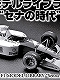 【ビジュアルブック】F1 モデルライブラリ セナの時代編