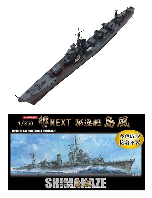 1/350 艦船/ 艦NEXT 日本海軍駆逐艦 島風 1/350 プラモデルキット