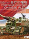中国 PLZ05式155mm 自走榴弾砲 1/35 プラモデルキット MENTS-022