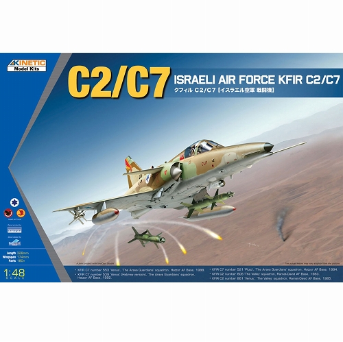 エアクラフトシリーズ/ クフィルC2/C7 イスラエル空軍戦闘機 1/48 プラモデルキット K48046