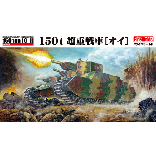 帝国陸軍 150t 超重戦車 オイ 1/72 プラモデルキット FM44