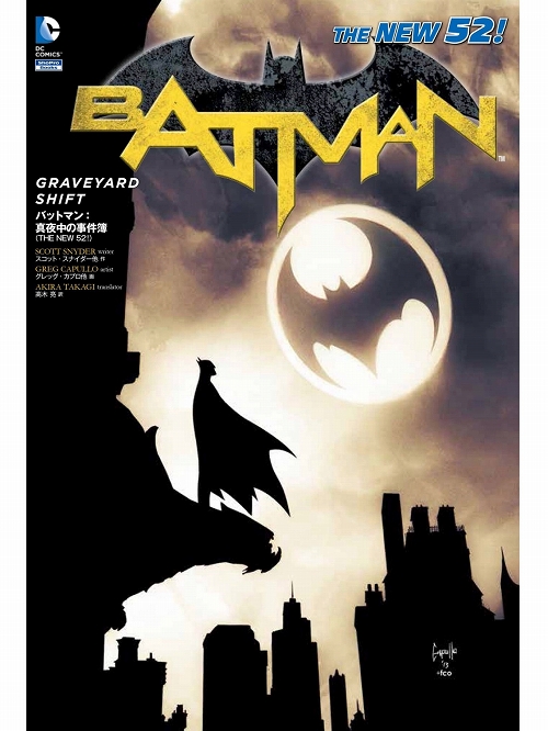 【日本語版アメコミ】バットマン: 真夜中の事件簿 THE NEW 52!