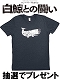 ■□■豆魚雷が映画『白鯨との闘い』特製Tシャツ（非売品/フリーサイズ）を抽選で5名様にプレゼント！■□■