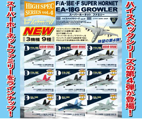 ハイスペックシリーズ/ vol.4 F/A18E・Fスーパーホーネット / EA-18Gグラウラー: 10個入りボックス FT60567
