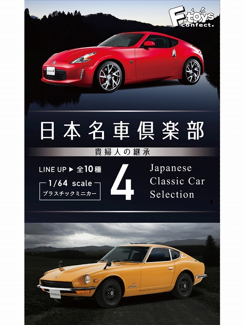 日本名車倶楽部 vol.4 1/64 10個入りボックス FT60270