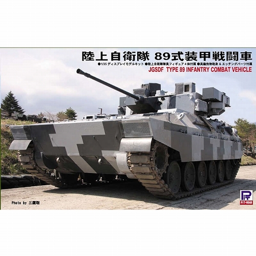 グランドアーマーシリーズ/ 陸上自衛隊 89式装甲戦闘車 1/35 プラモデルキット G45 - イメージ画像