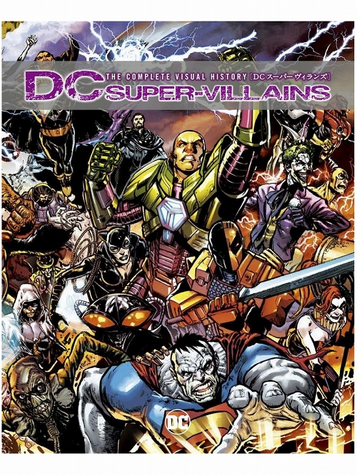 日本語版アメコミ】DC ヴィランズ THE COMPLETE VISUAL HISTORY/ DC 