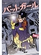 【購入特典付属 BATMAN DAY】【日本語版アメコミ】バットガール バーンサイド