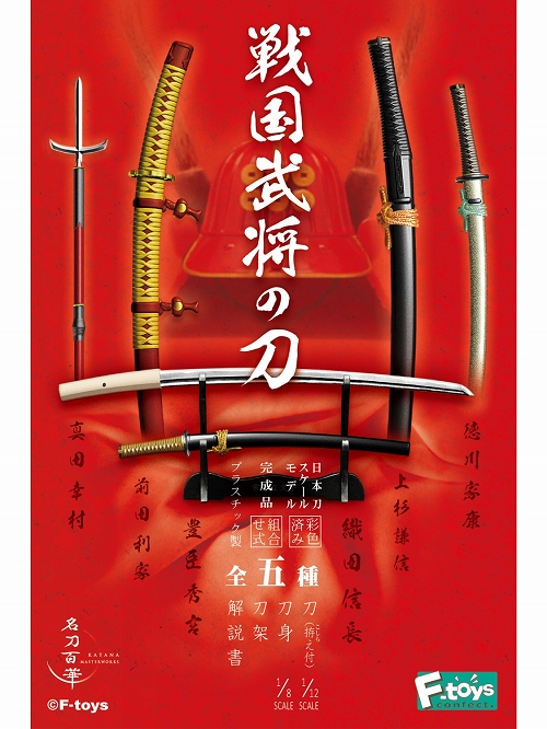 名刀百華/ 戦国武将の刀: 10個入りボックス FT60284