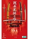 名刀百華/ 戦国武将の刀: 10個入りボックス FT60284