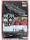 【再生産】現用艦船キットコレクション/ スペシャル 8個入りボックス FT60268