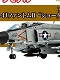 凄！プラモデルシリーズ/ アメリカ海軍 F-4JファントムII ショータイム100 1/72 プラモデルキット