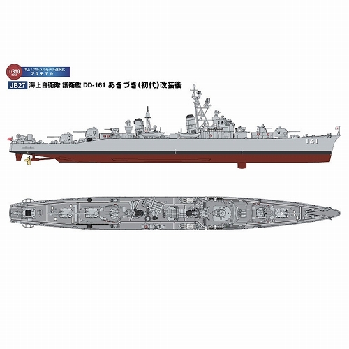 1/350 スカイウェーブシリーズ/ 海上自衛隊護衛艦 DD-161 あきづき 初代 改装後 1/350 プラモデルキット JB27