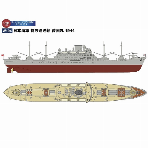 1/700 スカイウェーブシリーズ/ 日本海軍 特設運送船 愛国丸 1944 1/700 プラモデルキット W194