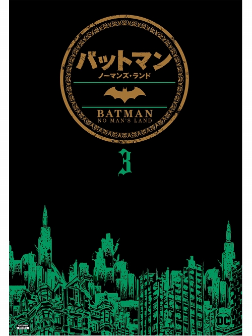 【購入特典あり】【日本語版アメコミ】バットマン ノーマンズ・ランド 3