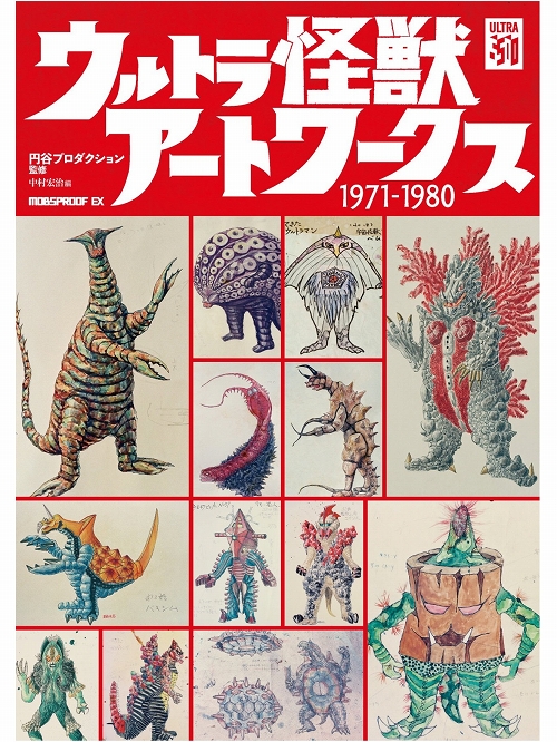 【日本語版アートブック】ウルトラ怪獣 アートワークス 1971-1980