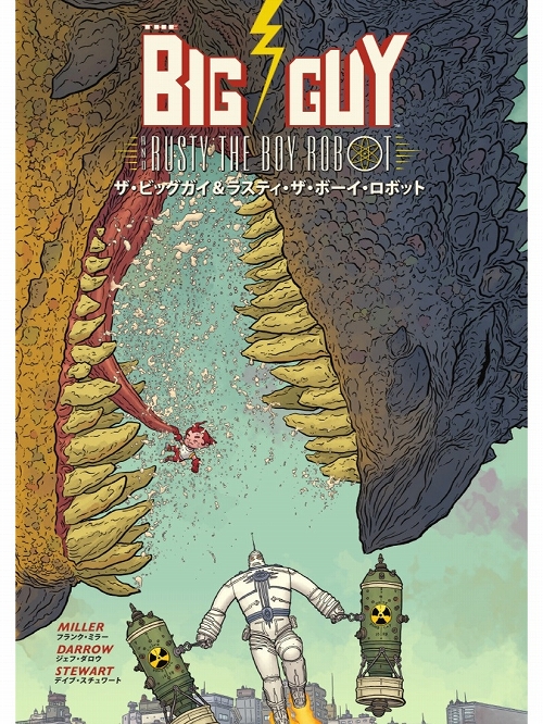 【日本語版アメコミ/グラフィックノベル】The Big Guy and Rusty The Boy Robot ザ・ビッグガイ＆ラスティ・ザ・ボーイロボット - イメージ画像
