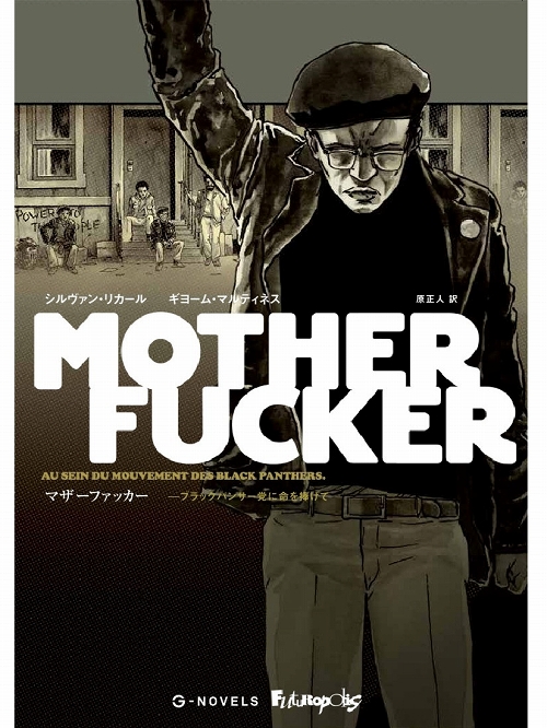 【日本語版アメコミ/グラフィックノベル】Mother Fucker マザーファッカー