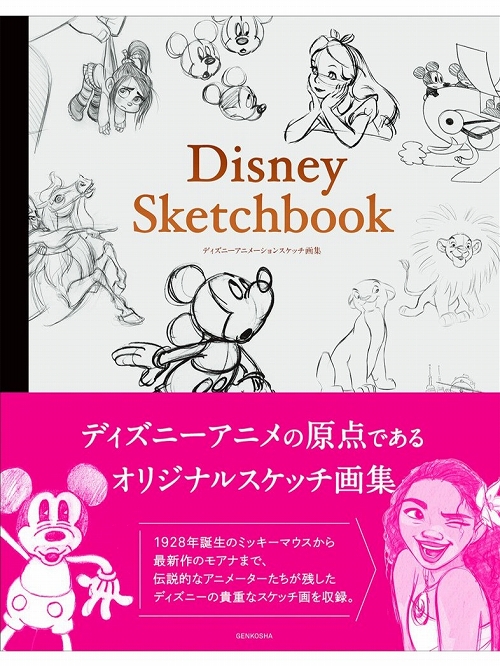 【日本語版アートブック】ディズニー スケッチブック