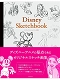 【日本語版アートブック】ディズニー スケッチブック