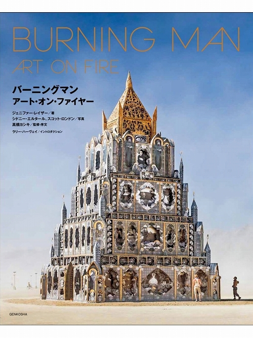 【日本語版アートブック】BURNING MAN ART ON FIRE バーニングマン アート・オン・ファイヤー - イメージ画像