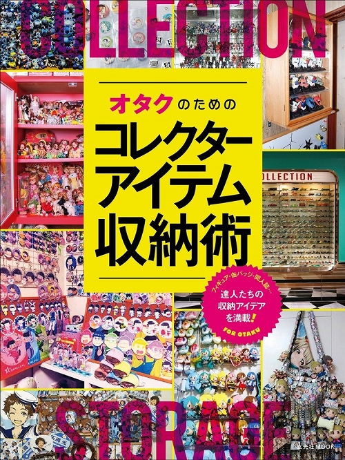 【日本語版ガイドブック】オタクのためのコレクターアイテム収納術