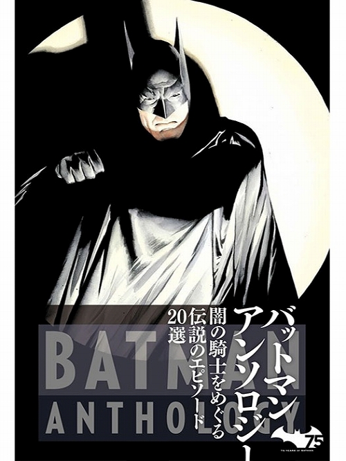 【再入荷】【日本語版アメコミ】バットマン アンソロジー