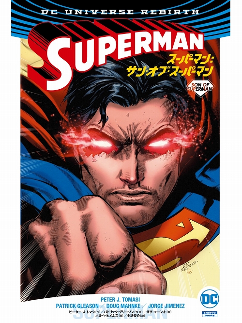 【購入特典あり】【日本語版アメコミ】スーパーマン サン・オブ・スーパーマン