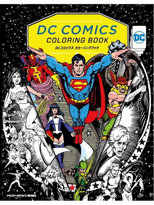 DCコミックス カラーリングブック