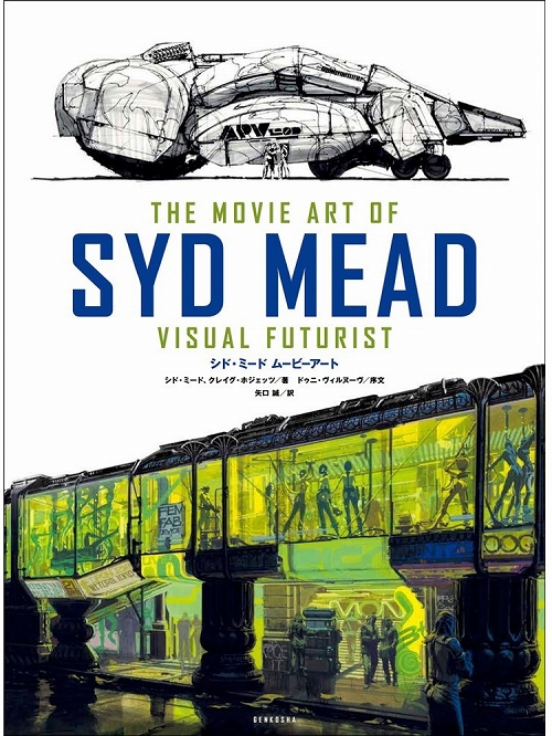 【日本語版アートブック】シド・ミード ムービーアート THE MOVIE ART OF SYD MEAD - イメージ画像