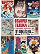 【日本語版アートブック】手塚治虫 扉絵原画コレクション 1950-1970