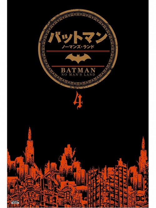【日本語版アメコミ】バットマン ノーマンズ・ランド4