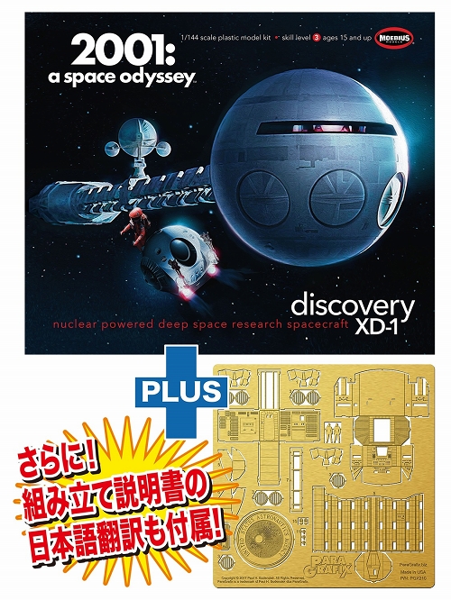 2001年宇宙の旅/ ディスカバリー号＆インテリアディテールアップセット 1/144 プラモデルキット SP2001-A