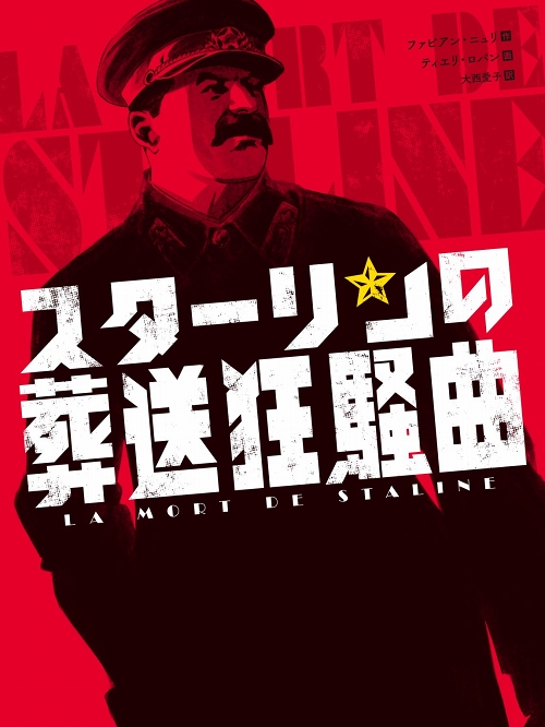 【日本語版バンドデシネ】スターリンの葬送狂騒曲 - イメージ画像