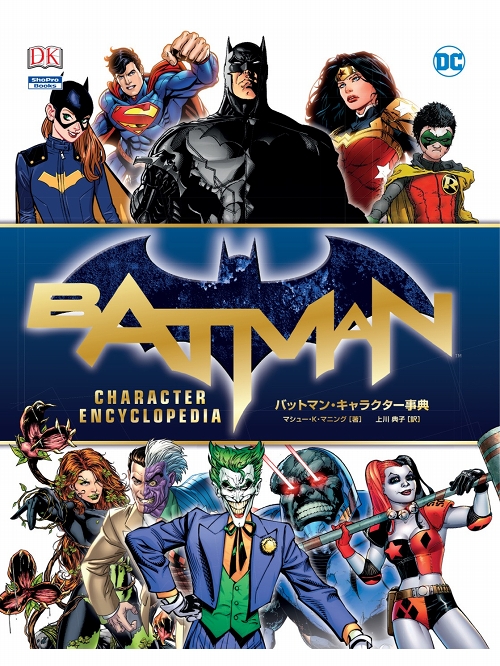 【日本語版アメコミ】バットマン キャラクター事典