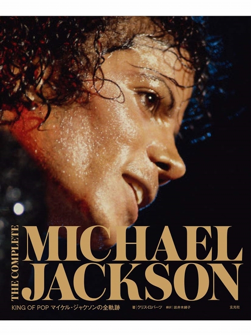 【日本語版アートブック】THE COMPLETE MICHAEL JACKSON マイケル・ジャクソンの全軌跡 - イメージ画像