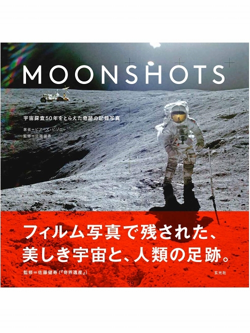 【日本語版アートブック】MOON SHOTS 宇宙探査50年をとらえた奇跡の記録写真 - イメージ画像