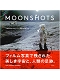【日本語版アートブック】MOON SHOTS 宇宙探査50年をとらえた奇跡の記録写真